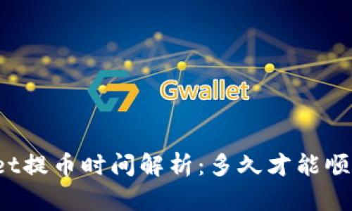 TPWallet提币时间解析：多久才能顺利提币？