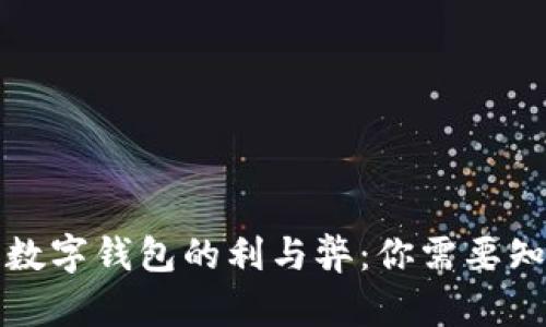 强制办理数字钱包的利与弊：你需要知道的一切