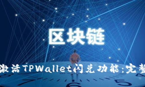 如何激活TPWallet闪兑功能：完整指南