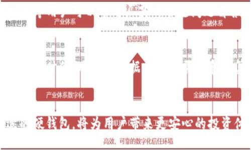 biao ti/biao ti

数字货币硬钱包视频：如何安全存储你的加密资产

/guanjianci

数字货币，硬钱包，加密资产，安全存储

引言
随着数字货币的日益普及，越来越多的用户开始关注如何安全地存储自己的加密资产。在众多存储方式中，硬钱包以其高安全性而成为用户的首选。本文将围绕“数字货币硬钱包视频”这一主题，探讨硬钱包的工作原理、使用方法、安全性、市场上主流产品及其优缺点、以及如何选择适合自己的硬钱包。

硬钱包的工作原理
硬钱包（Hardware Wallet）是一个物理设备，用于安全地存储用户的私钥。与在线钱包或软件钱包不同，硬钱包通常不直接连接到互联网，这使得它们对黑客攻击抵御能力极强。硬钱包的主要功能有两个：存储用户的私钥和生成交易签名。当用户需要发送加密货币时，他需要将相关交易信息输入硬钱包，并进行签名，生成的交易才会被发送到区块链。这个过程确保了用户的私钥不被暴露，极大地保障了资产的安全性。

数字货币硬钱包的使用方法
使用硬钱包相对简单，但用户仍需了解一些基本步骤。首先，用户需从信誉良好的商家购买硬钱包，确保产品的真伪。其次，用户要进行设备的初始化，包括设置PIN码和备份恢复短语（通常为一组助记词）。在设备正常使用后，通过USB或蓝牙等方式与计算机或手机连接，用户可使用相关交易软件如Ledger Live、Trezor Suite进行资产管理，进行转账等操作。在整个过程中，硬钱包始终保持私钥的离线状态，有效降低了被盗的风险。

硬钱包的安全性
数字货币硬钱包因其高安全性受到用户的青睐。首先，硬钱包的私钥在设备内生成且不对外泄露，极大地降低了网络攻击的风险。其次，硬钱包一般具有防篡改设计，如果设备被攻击，用户会在重启时收到警告。此外，许多硬钱包还支持多重签名功能，增加一层安全保障。通过以上方式，硬钱包为用户提供了相对较高的资产保护。

市场上主流的硬钱包产品及其优缺点
市场上有许多知名的硬钱包品牌，以下是几款广受欢迎的硬钱包及其优缺点：br
- Ledger Nano X：支持多种加密货币，便于移动使用，但价格较高。br
- Trezor Model T：用户界面友好，支持大多数主流币种，但存储空间有限。br
- KeepKey：性价比高且易于使用，但硬件较为基础，功能较少。br
- BitBox02：支持比特币和以太坊，操作简易，但对于新手可能学习曲线较陡。br
用户在选择硬钱包时需根据自己的需要进行权衡。

如何选择适合自己的硬钱包
选择硬钱包时，用户需先明确自己的需求。首先，需确认所需支持的币种，如比特币、以太坊等；其次，考量设备的可用性，比如外接设备的方式（USB或蓝牙）；再是预算，硬钱包的价格差异较大。最后，用户应参考其他持有者的评价和建议，如安全性能、用户体验等，以确保选择适合自己的硬钱包。

相关问题及解答

1. 硬钱包与软件钱包有什么区别？
硬钱包与软件钱包的主要区别在于安全性和连接方式。硬钱包是一种物理设备，其私钥脱离了网络环境，而软件钱包常常以应用程序的形式存在，私钥可能存储在联网的设备上，较易受到网络攻击。硬钱包适合长期持有大额资产，而软件钱包更便于日常交易。对于大部分用户而言，结合这两种钱包使用将更为合理。

2. 如何保护硬钱包的安全？
确保硬钱包的安全需采取一系列措施，比如：定期备份恢复短语，设置复杂的PIN码，避免在不安全的公共网络上使用。在使用硬钱包时，尽量保持设备的固件更新，及时添加安全补丁。用户还应避免将恢复短语写在容易被他人获取的位置，并在存储时采用防水、防火的方式，确保万无一失。

3. 硬钱包的数据丢失可以恢复吗？
如果硬钱包丢失或损坏，用户可以通过之前备份的恢复短语进行恢复。恢复短语通常由一系列的助记词构成，用户需妥善保管这一备份，同时确保其不被他人获取。恢复短语的安全性至关重要，丢失或被他人掌握都可能导致数字资产的丢失，因此做好备份是保护资产的关键。

4. 硬钱包支持哪些类型的数字货币？
大多数主流硬钱包都支持多种数字货币，包括比特币、以太坊、瑞波币、莱特币等。不少硬钱包还支持代币以及众多基于ERC20的代币，用户在选择硬钱包时，需确认其支持的币种。此外，若用户有多币种投资的需求，那么选择一个支持多币种的硬钱包将更加方便。

5. 如何应对硬钱包的技术故障？
硬钱包如同任何电子设备，可能会遭遇技术故障。首先，用户应确保设备固件更新到最新版本，解决已知bug。若硬件出现问题，建议联系厂家的客服，了解保修与维修政策。同时，有些问题如初始化失败等用户可以参考厂商的常见问题解答（FAQ）进行自助解决，提高技术支持效率。此外，确保购入渠道正规，以获得最好的售后服务。

6. 硬钱包的价格范围是多少？
硬钱包的价格因品牌、型号和功能的不同而差异较大。一般来说，市场上的硬钱包价格在$50到$300之间，主流品牌如Ledger和Trezor的多功能产品相对较贵，而一些基础款则价格较为亲民。在选择的时候，用户应根据自己的需求和预算做出合理的决策，同时注意产品的质量和用户评价。

总结
数字货币硬钱包是保护加密资产的重要工具。通过本文的介绍，希望能帮助用户更好地理解硬钱包的工作原理、使用方法、安全性、市场选择等方面。在数字货币的世界中，安全始终是首位，选择合适的硬钱包，将为用户带来更安心的投资体验。