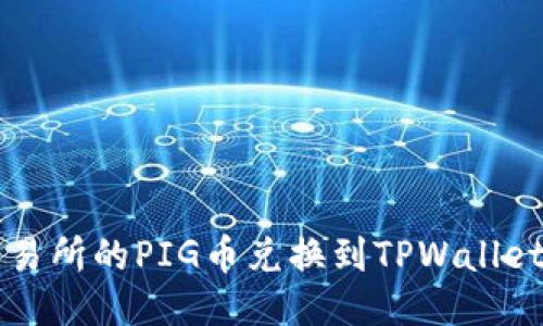  如何将抹茶交易所的PIG币兑换到TPWallet：详细视频教程