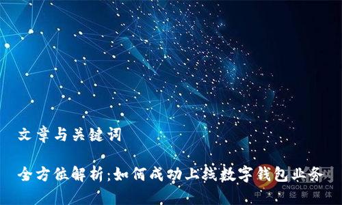 文章与关键词

全方位解析：如何成功上线数字钱包业务