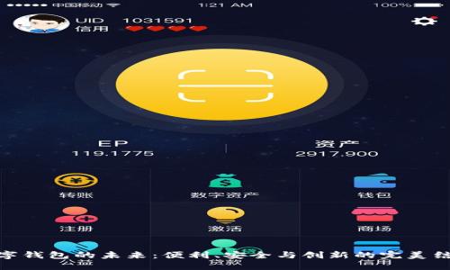 数字钱包的未来：便利、安全与创新的完美结合