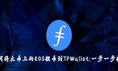 如何将火币上的EOS提币到TPWallet：一步一步指导