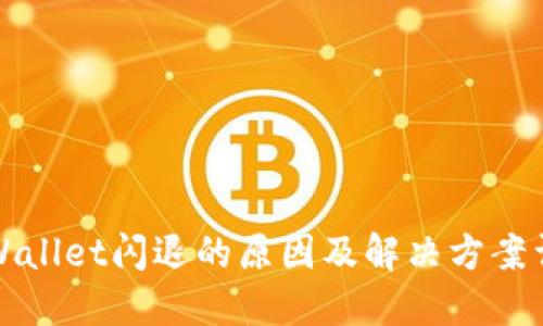 TPWallet闪退的原因及解决方案详解