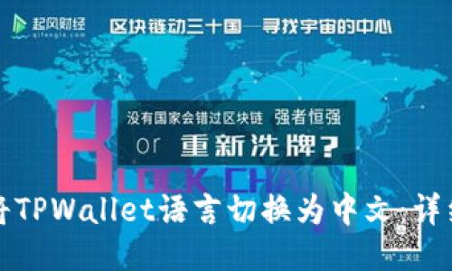 如何将TPWallet语言切换为中文：详细指南