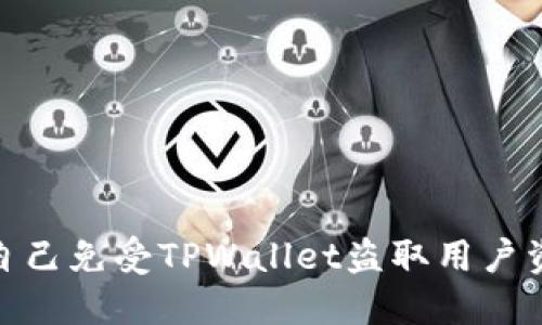 如何保护自己免受TPWallet盗取用户资金的风险