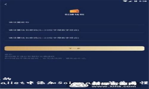 思考一个且的  
如何在TPWallet中添加Solana链：简单易懂的步骤指南