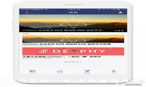 数字钱包贴一贴：全面解读与应用