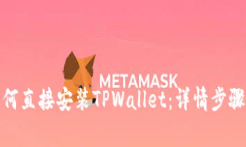 安卓手机如何直接安装TPWallet：详情步骤与注意事项