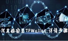 安卓手机如何直接安装TPWallet：详情步