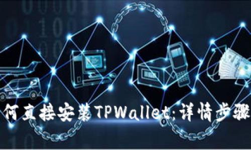 安卓手机如何直接安装TPWallet：详情步骤与注意事项