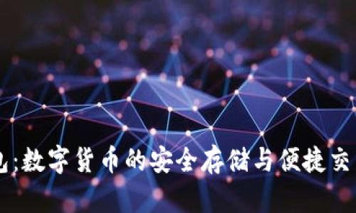 手机端钱包：数字货币的安全存储与便捷交易解决方案