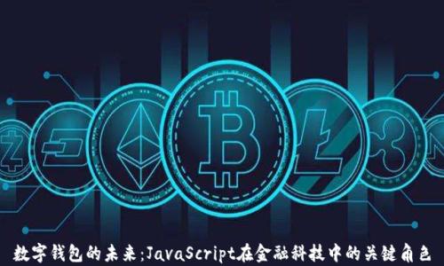 
数字钱包的未来：JavaScript在金融科技中的关键角色