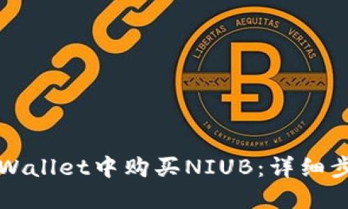 如何在TPWallet中购买NIUB：详细步骤与技巧