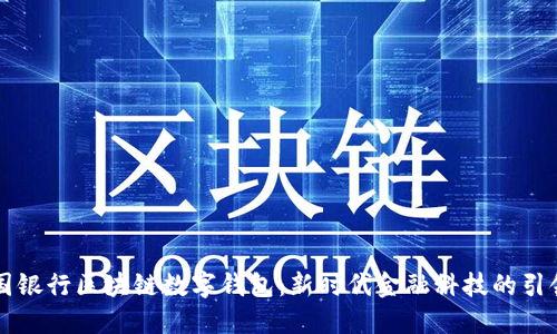 中国银行区块链数字钱包：新时代金融科技的引领者