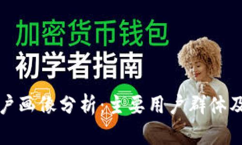 数字钱包用户画像分析：主要用户群体及其需求特点