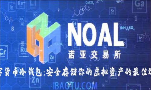 数字货币冷钱包：安全存储你的虚拟资产的最佳选择