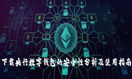 下载央行数字钱包的安全性分析及使用指南