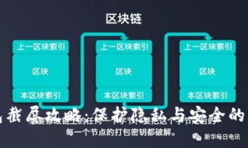 数字钱包截屏攻略：保护隐私与安全的正确方式