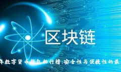 2023年数字货币钱包排行榜：安全性与