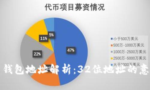 数字货币钱包地址解析：32位地址的意义与应用