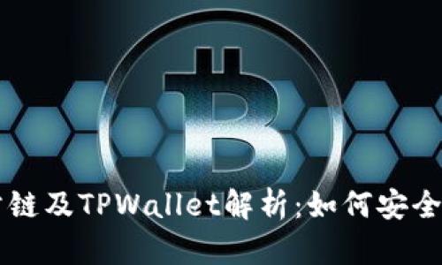 : 中本聪币BTCs公链及TPWallet解析：如何安全管理您的数字资产