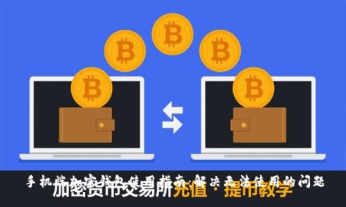 手机端加密钱包使用指南：解决无法使用的问题