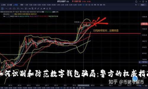 如何识别和防范数字钱包骗局：警方的权威指南