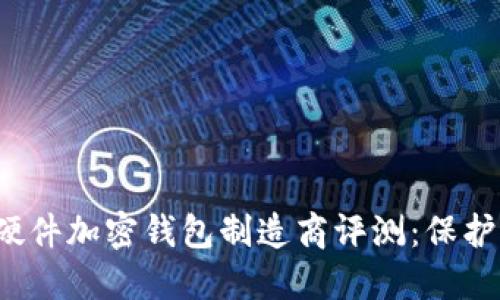 2023年最佳硬件加密钱包制造商评测：保护你的数字资产