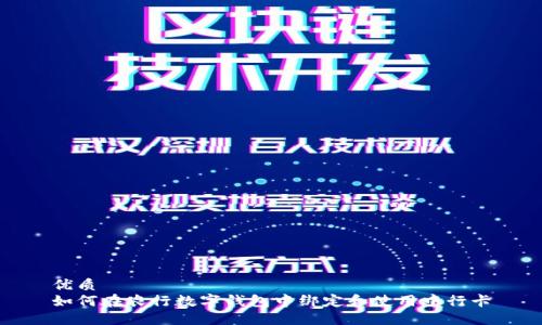 优质
如何在农行数字钱包中绑定和使用中行卡