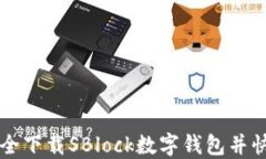 如何安全下载SBlock数字钱包并快速上手