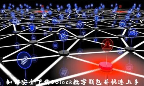 
如何安全下载SBlock数字钱包并快速上手