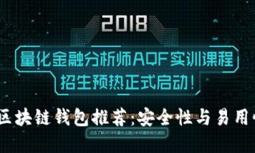 2023年最佳区块链钱包推荐：安全性与易用性的完美结合