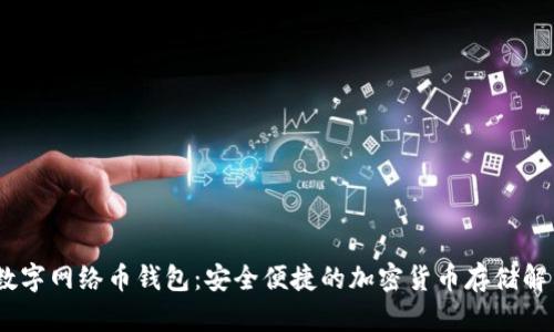 Moon数字网络币钱包：安全便捷的加密货币存储解决方案