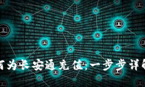 数字钱包如何为长安通充值：一步步详解与实用技巧