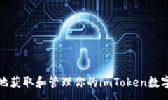 :如何安全地获取和管理你的imToken数字