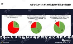 数字人民币钱包如何解除绑定与使用技