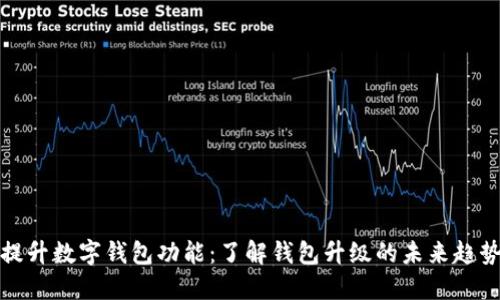 提升数字钱包功能：了解钱包升级的未来趋势