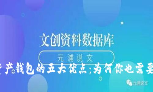数字资产钱包的五大优点：为何你也需要一个？