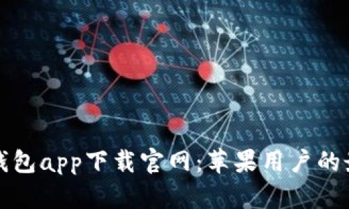 区块链钱包app下载官网:苹果用户的最佳选择
