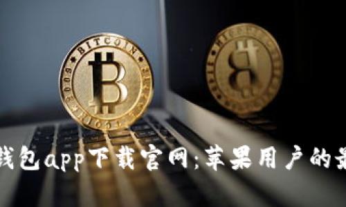 区块链钱包app下载官网:苹果用户的最佳选择