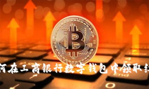 如何在工商银行数字钱包中领取红包