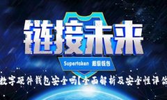 数字硬件钱包安全吗？全面解析及安全