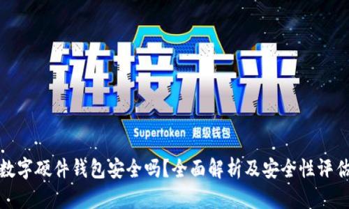 数字硬件钱包安全吗?全面解析及安全性评估