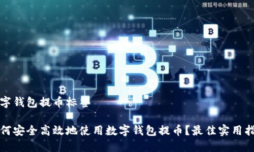数字钱包提币标签
如何安全高效地使用数字钱包提币?最佳实用指南