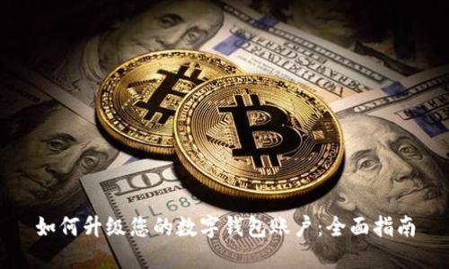 如何升级您的数字钱包账户:全面指南