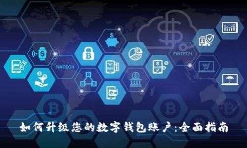 如何升级您的数字钱包账户:全面指南
