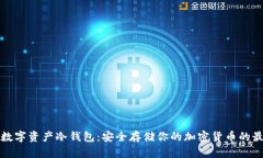 区块链数字资产冷钱包：安全存储你的