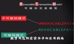 数字钱包绑定实体卡的使用指南